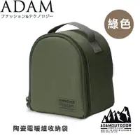在飛比找蝦皮商城優惠-【ADAM 台灣 陶瓷電暖爐收納袋《綠色》】ADBG-007