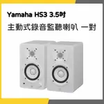 【韋伯樂器】YAMAHA HS3 3.5吋 主動式錄音監聽喇叭一對  原廠公司貨 私訊聊聊更優惠