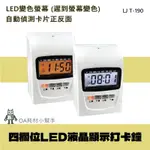 【OA耗材小幫手】LJ T-190 四欄位LED液晶顯示打卡鐘 停電記憶 音樂響鈴 打卡 打卡鐘 出缺勤紀錄