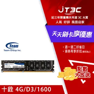 【最高3000點回饋+299免運】TEAM 十銓 DDR3 1600 8GB 桌上型記憶體★券滿2288券折220 (7-11滿199免運)