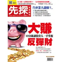 在飛比找momo購物網優惠-【MyBook】【先探投資週刊2011期】大賺反彈財(電子雜