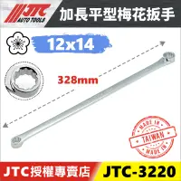 在飛比找蝦皮購物優惠-【YOYO汽車工具】 JTC-3220 特長平型梅花板手 1