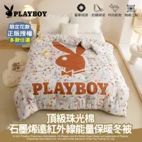 在飛比找momo購物網優惠-【PLAYBOY】型-石墨烯遠紅外線能量保暖冬被(雙人/2款