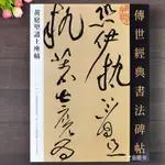 黃庭堅諸上座帖 傳世經典書法碑帖111黃庭堅草書毛筆字帖繁體釋文黃庭堅墨跡高清碑帖拓印毛筆書法臨摹字帖河北教育出版社