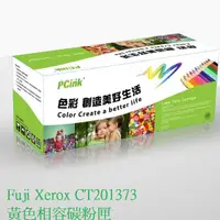 在飛比找蝦皮商城優惠-Fuji Xerox CT201373 黃色相容碳粉匣 C3