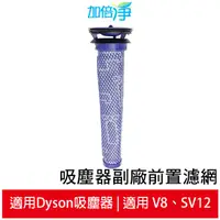 在飛比找蝦皮商城優惠-加倍淨 適用Dyson 吸塵器副廠前置濾網 V8 V6 V7