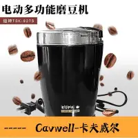 在飛比找Yahoo!奇摩拍賣優惠-Cavwell-Eupa燦坤電動磨豆機 咖啡豆機 小型家用自