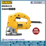 新竹日立五金《含稅》DW341K 美國 DEWALT 得偉 插電式550W線鋸機