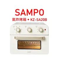 在飛比找蝦皮購物優惠-SAMPO聲寶 20L氣炸烤箱 KZ-SA20B【氣炸/烘焙