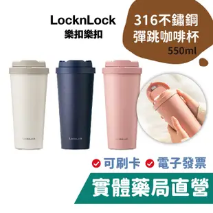 樂扣樂扣 韓風簡約 彈跳316不鏽鋼咖啡杯 (550ml) LOCKnLOCK 保溫杯 樂扣 禾坊藥局親子館