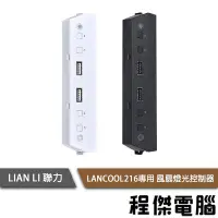 在飛比找Yahoo!奇摩拍賣優惠-【LIAN LI 聯力】LANCOOL216專用 風扇燈光控