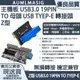 免運送到府【AUMLMASIG】主機板 USB3.0 19PIN TO 母頭 USB TYEP-E 轉接頭Z型