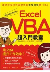 在飛比找樂天市場購物網優惠-Excel VBA 超入門教室 (Excel 2013/20