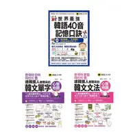 在飛比找PChome24h購物優惠-《世界最強韓語40音記憶口訣》+連韓國人都驚呆的《韓文單字+