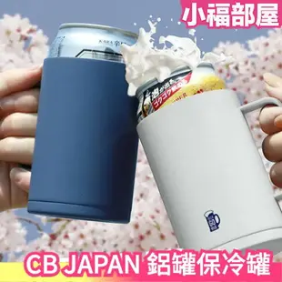 日本 CB JAPAN 鋁罐保冷罐 beer go mug 露營 戶外 啤酒 飲品 保冰 登山 暢飲【小福部屋】