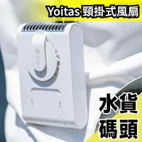 在飛比找Yahoo!奇摩拍賣優惠-日本 Yoitas 頸掛式風扇 腰掛 手持 無扇葉 安全風扇