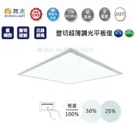 在飛比找樂天市場購物網優惠-【燈王的店】舞光 LED 40W 超薄壁切三段調光平板燈 輕