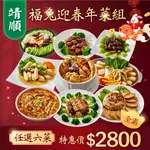 【靖順】40年總舖師手路菜｜全素年菜｜蛋奶素年菜｜素食年菜｜福兔迎春年菜組｜加熱即食｜方便料理