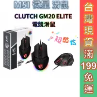 在飛比找蝦皮商城優惠-MSI 微星 電競滑鼠 CLUTCH GM20 ELITE 