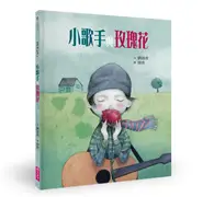 在飛比找TAAZE讀冊生活優惠-小歌手與玫瑰花（藝術與生活繪本2） (二手書)