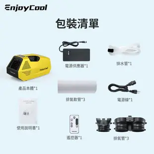 EnjoyCool Link2 移動式空調 冷氣 空調 小空調 露營冷氣 壓縮機製冷 家用冷氣 免安裝排水