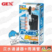 【GEX】沉水過濾器+雨滴管(PF-381)