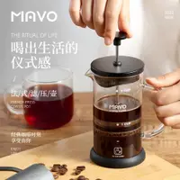 在飛比找ETMall東森購物網優惠-MAVO法壓壺 咖啡壺過濾杯器具 茶壺手沖家用法式濾壓 雙層