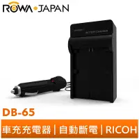 在飛比找蝦皮商城優惠-【ROWA 樂華】FOR RICOH DB-65 車充 FX