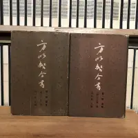 在飛比找露天拍賣優惠-〈一字千金〉方以智全書 第一冊 通雅 2冊 - 侯外廬 主編