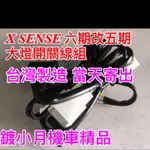 鍍小月機車精品 X SENSE 125CC 六期改五期.開關.五期開關 125 開關.直上 大燈 X SENSE 125