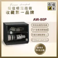 在飛比找momo購物網優惠-【收藏家】81公升萬用型電子防潮箱 AW-80P(耐重鋼製層