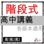 112學年_高中講義◆翰林◆階段式教學講義 高一高二高三 (中學生福利社)