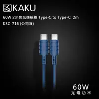 在飛比找松果購物優惠-KAKUSIGA 60W 2米快充傳輸線 Type-C to