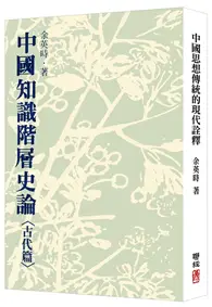 在飛比找TAAZE讀冊生活優惠-中國知識階層史論：古代篇（二版）