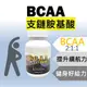 BCAA支鏈胺基酸膠囊 素食膠囊 白胺酸 異白胺酸 α胺基異戊 完美比例 健身運動 爆發力 體力(60粒)