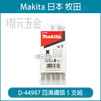 在飛比找樂天市場購物網優惠-牧田 makita D-44987 四溝鑽頭 水泥鑽尾 5支