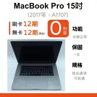 在飛比找蝦皮購物優惠-愛手機🧡二手 MacBook Pro 15"【 2017年 