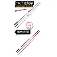 在飛比找蝦皮商城精選優惠-*小毛釣具* 14尺遠投竿 負重2-3.5兩 三節並繼遠投竿