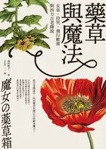 【電子書】藥草與魔法：女巫、符咒、飛行軟膏與西方古老傳說