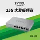 Zyxel 合勤 MG-105 5埠2.5G無網管Multi Gigabit交換器