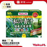 在飛比找蝦皮購物優惠-日本 養樂多 Yakult 私の青汁 私的青汁 大麥若葉 酵