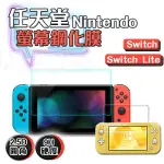 任天堂 SWITCH LITE 玻璃貼 鋼化膜 9H 玻璃保護貼 NINTENDO NS 螢幕 保護貼 保護膜