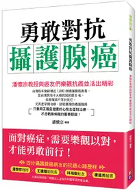 在飛比找誠品線上優惠-勇敢對抗攝護腺癌: 潘懷宗教授與癌友們樂觀抗癌並活出精彩