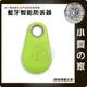 藍牙防丟器 多功能 智能警報 4.0版本 藍芽 雙向警報 尋物 自拍器 適用 手機 兒童 寵物 行李 鑰匙 小齊的家