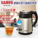 SAMPO 聲寶1.5公升不鏽鋼快煮壺 (KP-SF15D)