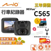 在飛比找蝦皮購物優惠-Mio Mivue C565 行車紀錄器【現貨 免運】GPS