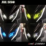 大燈護片 AK550 大燈罩護片 AK550二代 地下工房 光陽機車 KYMCO 正鴻機車行