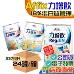 免運 力增飲 18% 蛋白質管理 237ML 原味 / 杏仁 / 焦糖 24罐 AFFIX 艾益生