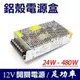 帶開關！鋁殼電源盒 12V 2/3/5/10/12.5/15-40A 開關電源 各有24W-480W賣場77【飛兒】8U