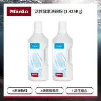 在飛比找PChome24h購物優惠-Miele 洗碗機專用 活性酵素洗碗粉 兩入組